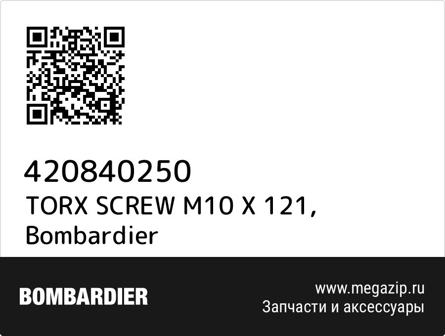 

TORX SCREW M10 X 121 Bombardier 420840250