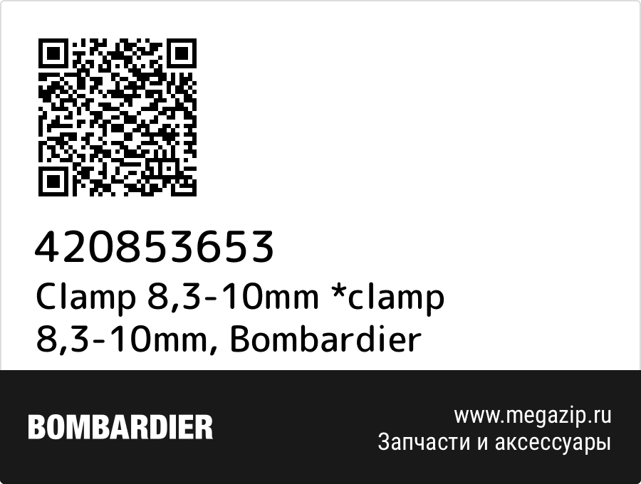 

Clamp 8,3-10mm *clamp 8,3-10mm Bombardier 420853653