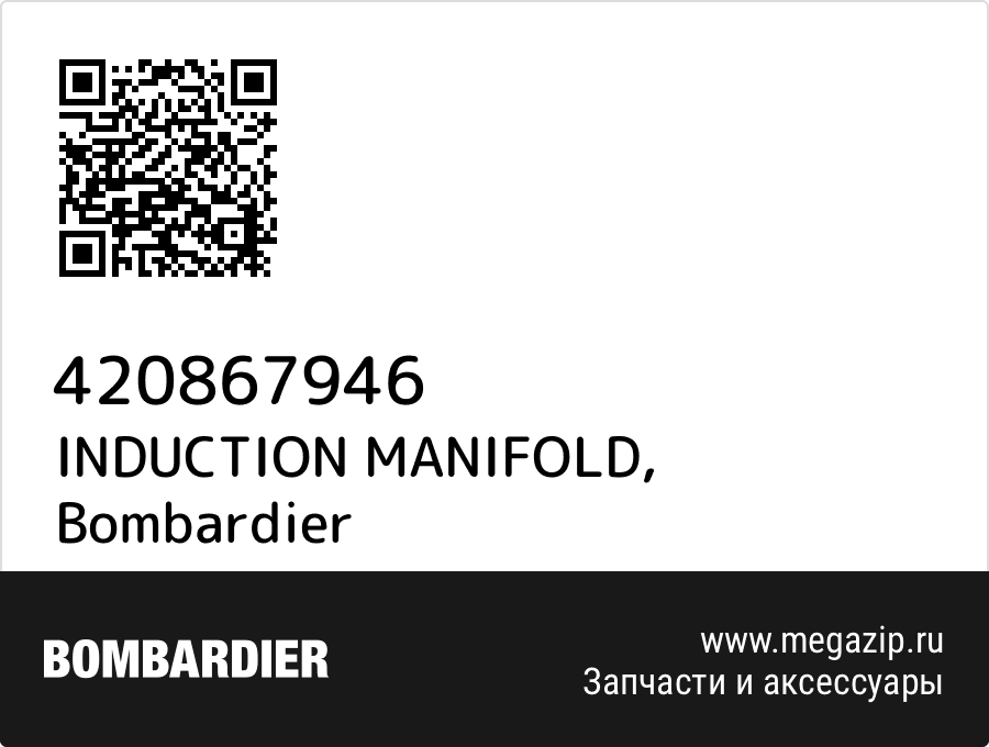 

INDUCTION MANIFOLD Bombardier 420867946