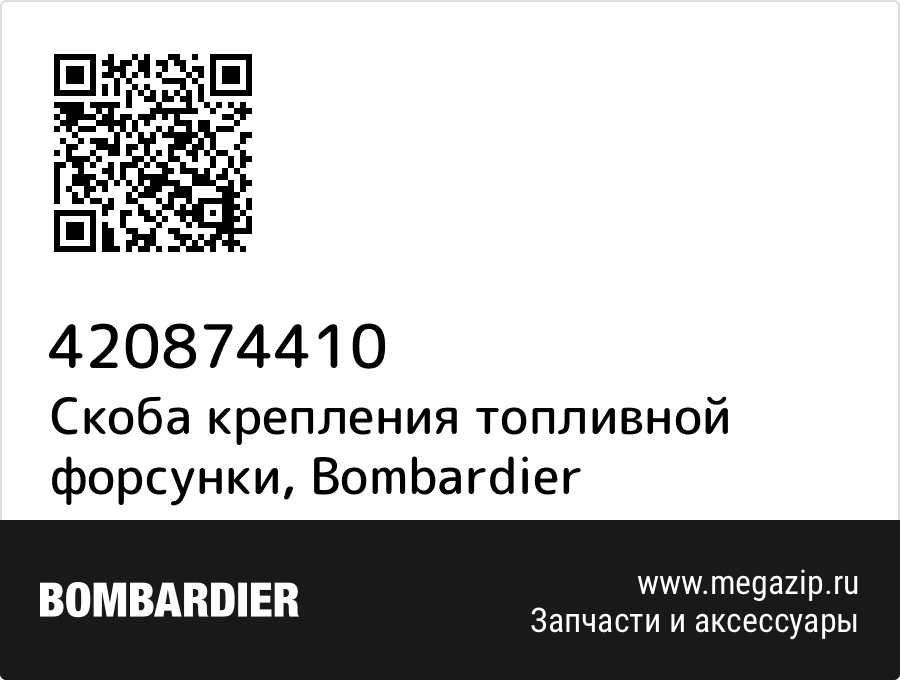 

Скоба крепления топливной форсунки Bombardier 420874410