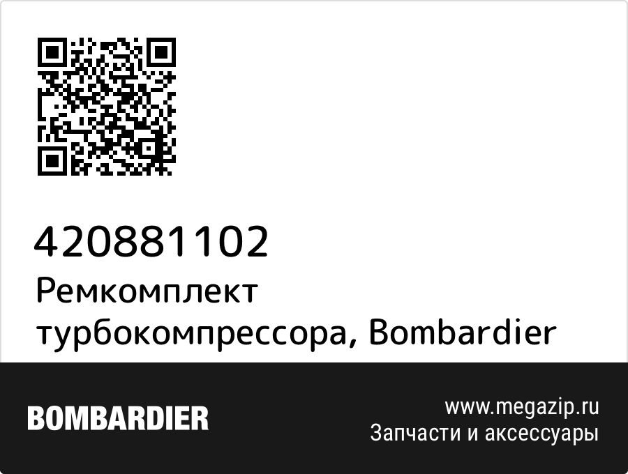 

Ремкомплект турбокомпрессора Bombardier 420881102