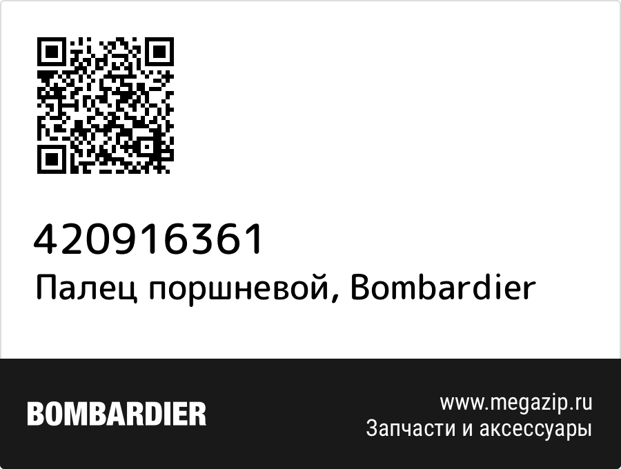 

Палец поршневой Bombardier 420916361