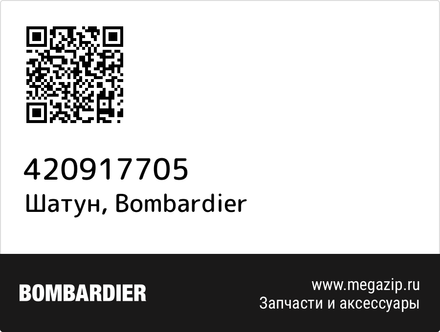 

Шатун Bombardier 420917705
