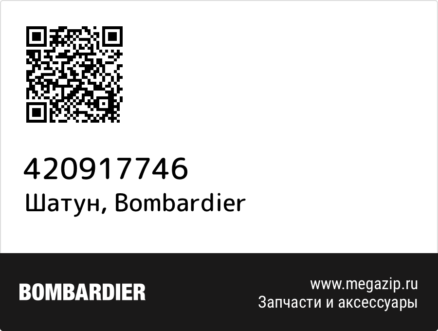 

Шатун Bombardier 420917746