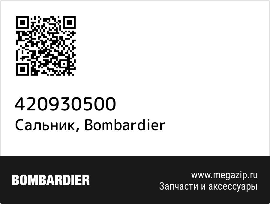 

Сальник Bombardier 420930500