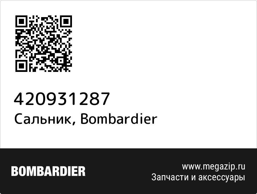 

Сальник Bombardier 420931287