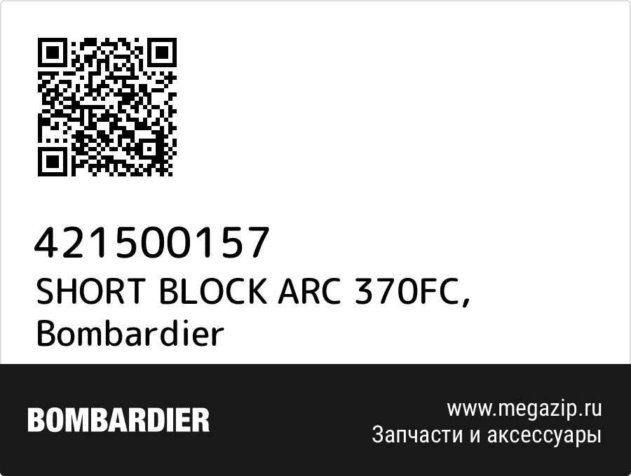 

SHORT BLOCK ARC 370FC Bombardier 421500157