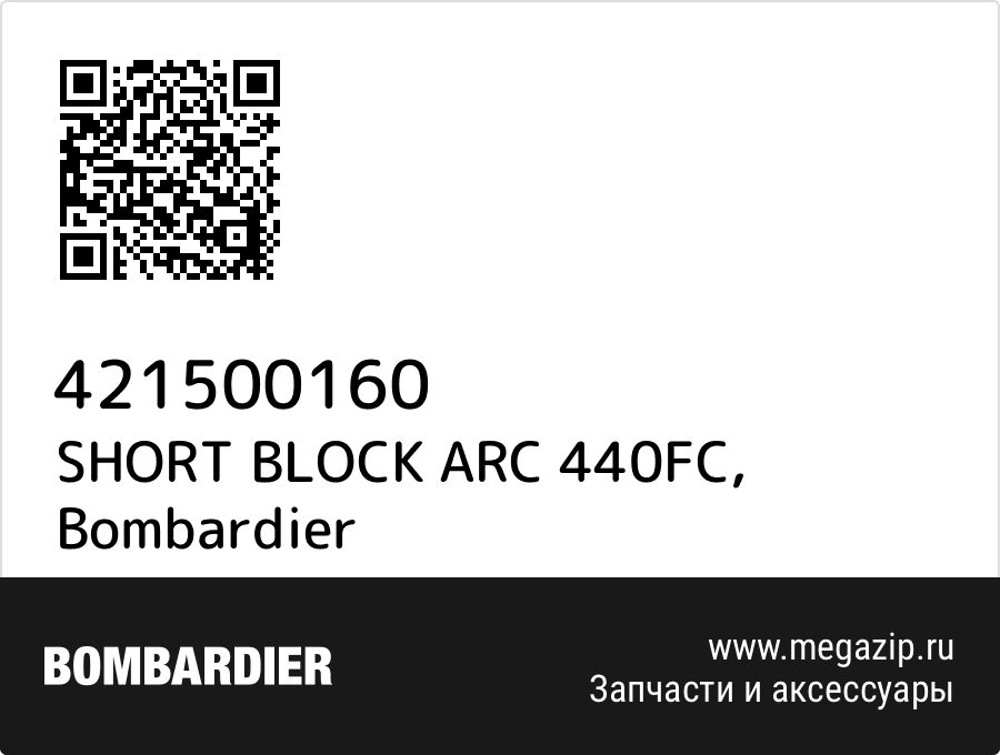 

SHORT BLOCK ARC 440FC Bombardier 421500160