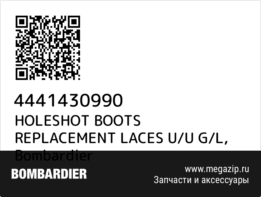 

HOLESHOT BOOTS REPLACEMENT LACES U/U G/L Bombardier 4441430990