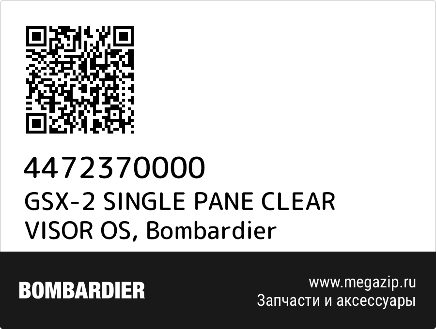 

GSX-2 SINGLE PANE CLEAR VISOR OS Bombardier 4472370000