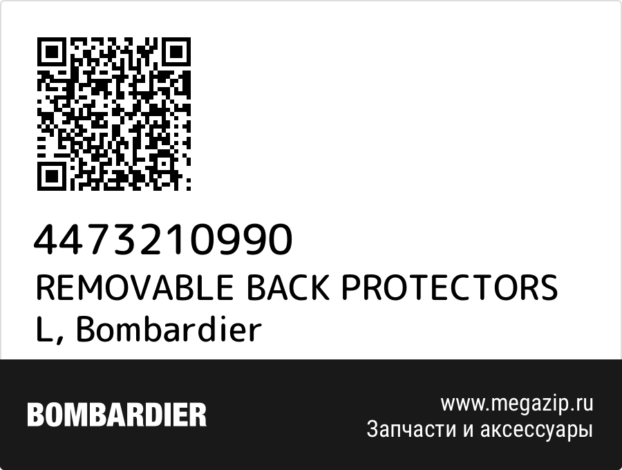 

REMOVABLE BACK PROTECTORS L Bombardier 4473210990