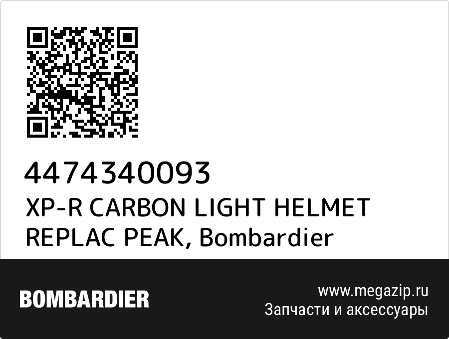 

XP-R CARBON LIGHT HELMET REPLAC PEAK Bombardier 4474340093