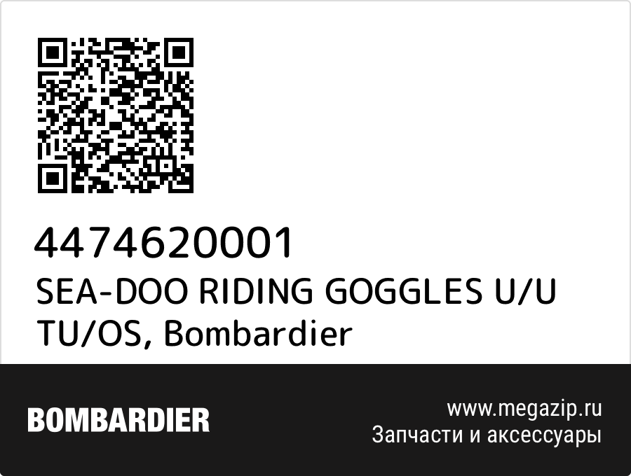 

SEA-DOO RIDING GOGGLES U/U TU/OS Bombardier 4474620001