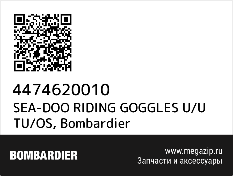 

SEA-DOO RIDING GOGGLES U/U TU/OS Bombardier 4474620010