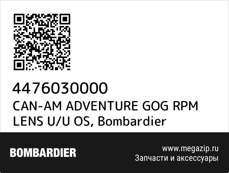 

CAN-AM ADVENTURE GOG RPM LENS U/U OS Bombardier 4476030000