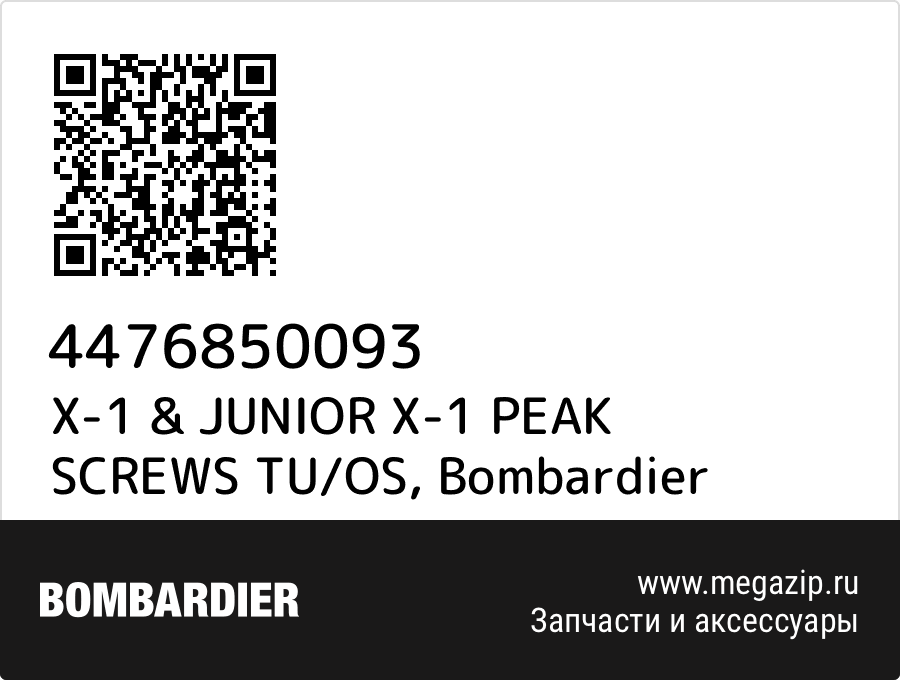 

X-1 & JUNIOR X-1 PEAK SCREWS TU/OS Bombardier 4476850093