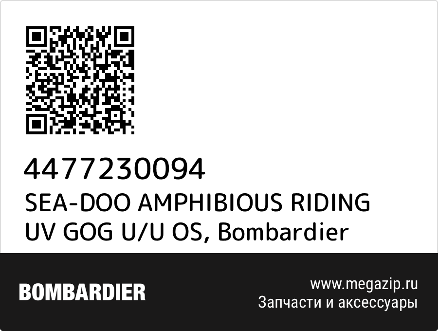 

SEA-DOO AMPHIBIOUS RIDING UV GOG U/U OS Bombardier 4477230094