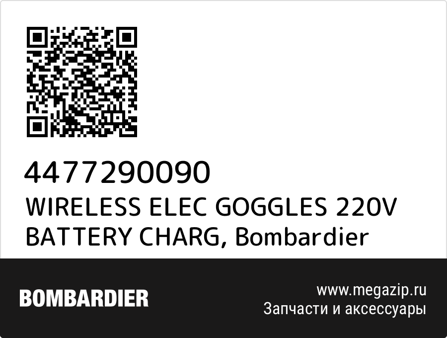 

WIRELESS ELEC GOGGLES 220V BATTERY CHARG Bombardier 4477290090