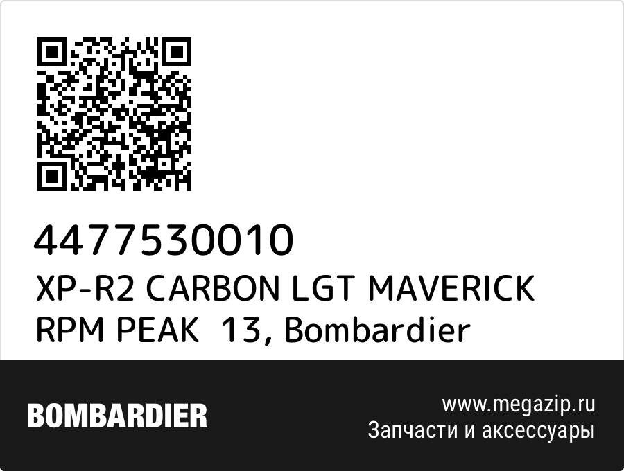 

XP-R2 CARBON LGT MAVERICK RPM PEAK 13 Bombardier 4477530010