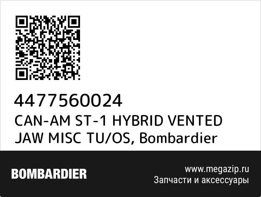 

CAN-AM ST-1 HYBRID VENTED JAW MISC TU/OS Bombardier 4477560024