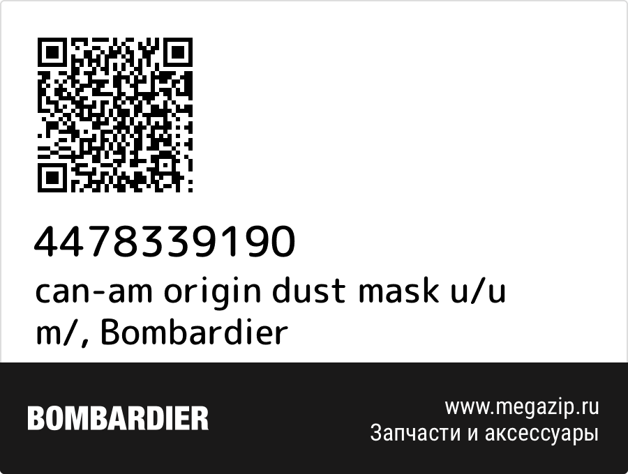 

can-am origin dust mask u/u m/ Bombardier 4478339190