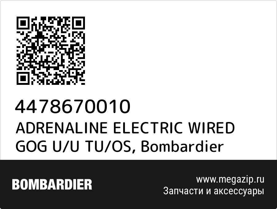 

ADRENALINE ELECTRIC WIRED GOG U/U TU/OS Bombardier 4478670010