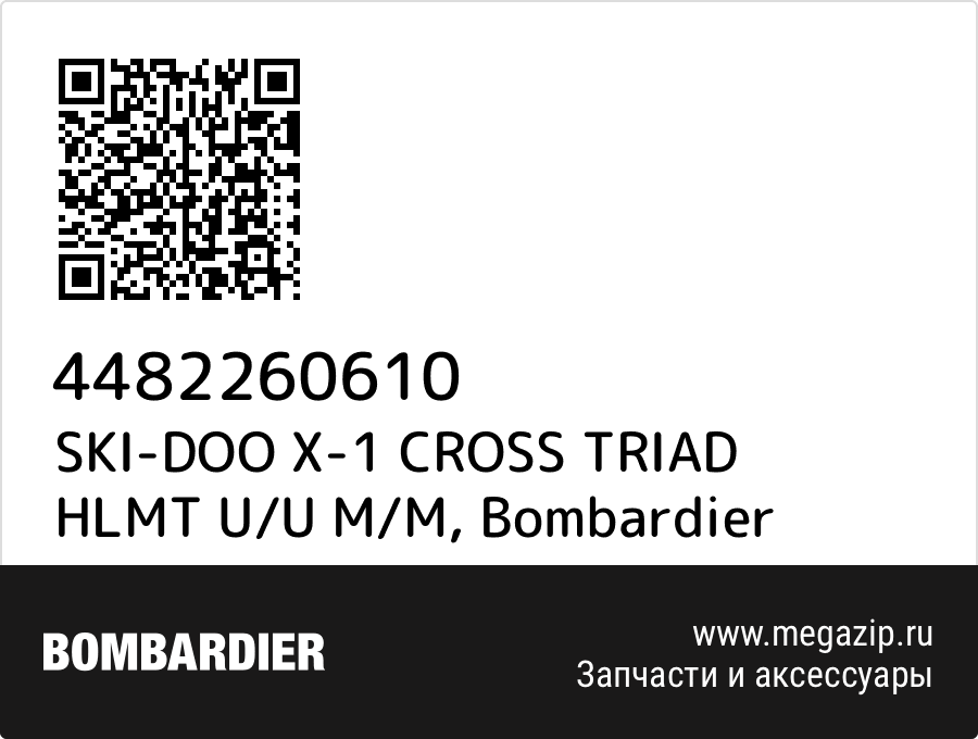 

SKI-DOO X-1 CROSS TRIAD HLMT U/U M/M Bombardier 4482260610