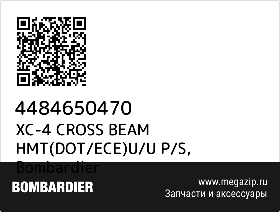 

XC-4 CROSS BEAM HMT(DOT/ECE)U/U P/S Bombardier 4484650470