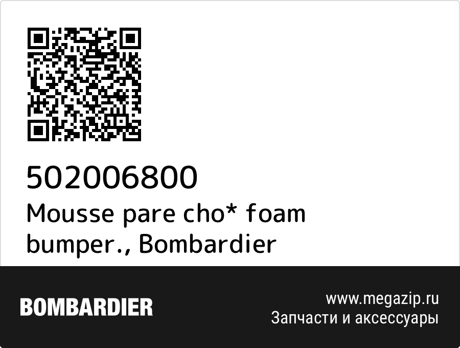 

Mousse pare cho* foam bumper. Bombardier 502006800