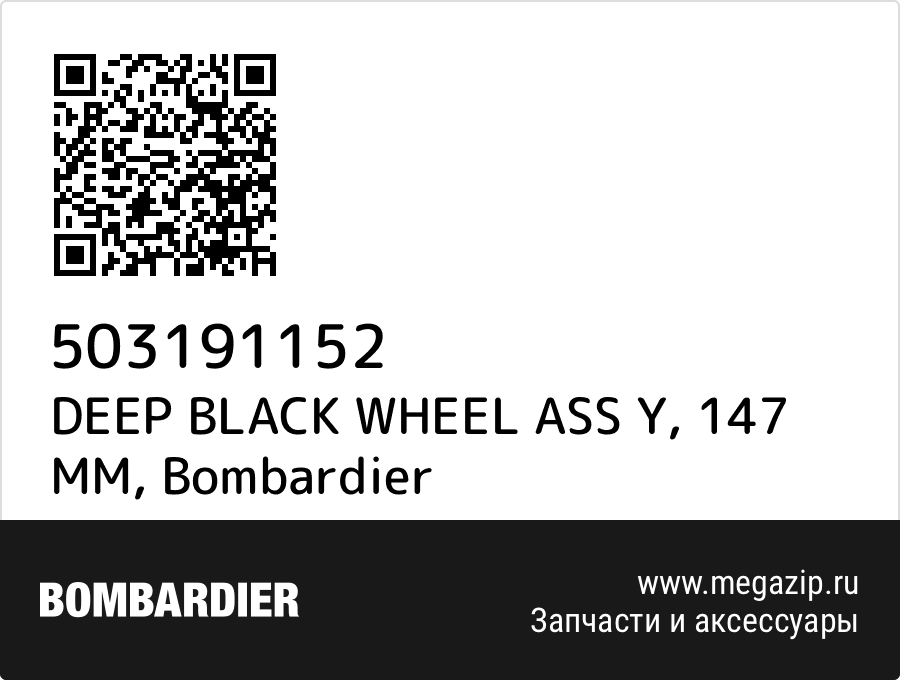 

DEEP BLACK WHEEL ASS Y, 147 MM Bombardier 503191152
