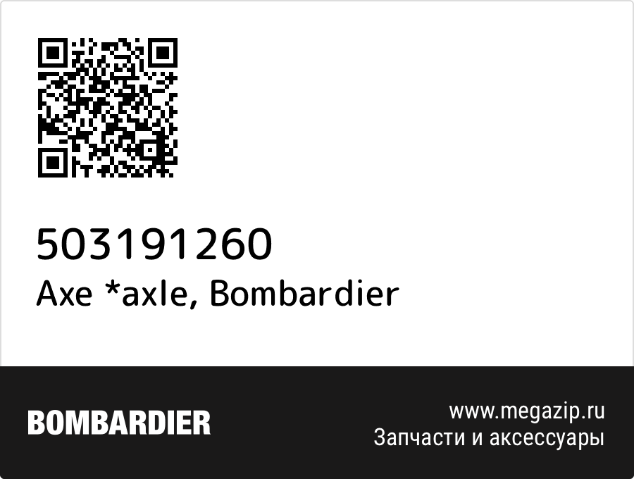 

Axe *axle Bombardier 503191260