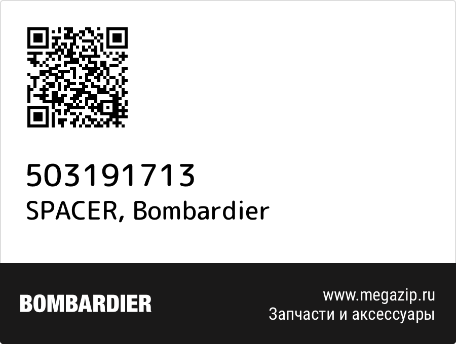 

SPACER Bombardier 503191713