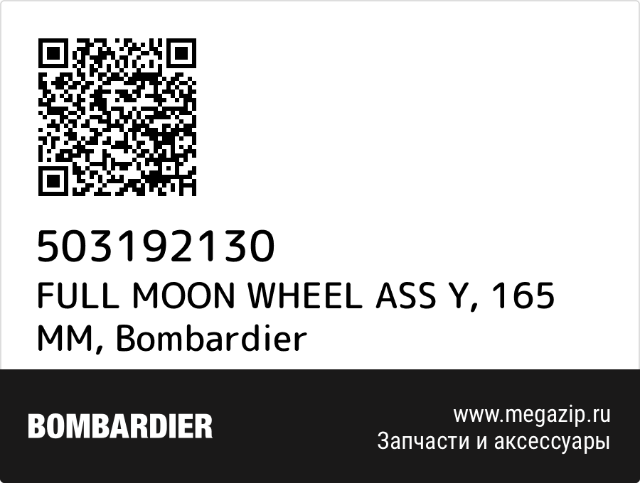 

FULL MOON WHEEL ASS Y, 165 MM Bombardier 503192130