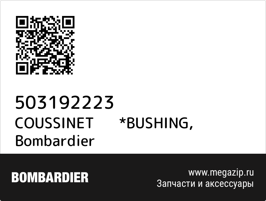 

COUSSINET *BUSHING Bombardier 503192223