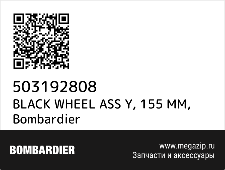 

BLACK WHEEL ASS Y, 155 MM Bombardier 503192808