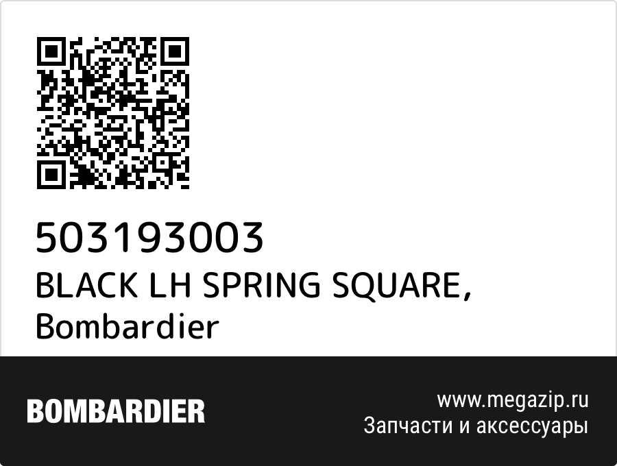 

BLACK LH SPRING SQUARE Bombardier 503193003