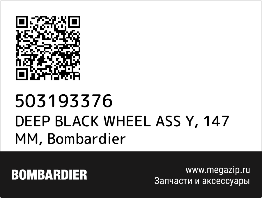 

DEEP BLACK WHEEL ASS Y, 147 MM Bombardier 503193376