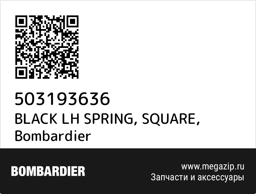 

BLACK LH SPRING, SQUARE Bombardier 503193636