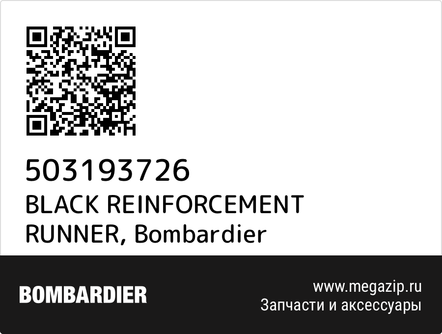 

BLACK REINFORCEMENT RUNNER Bombardier 503193726