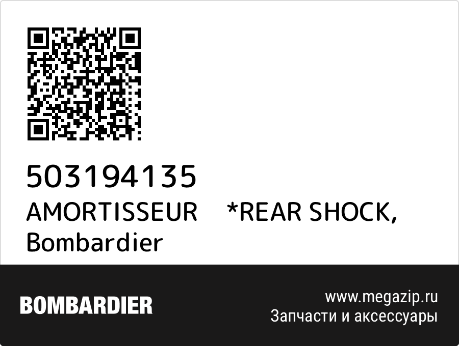 

AMORTISSEUR *REAR SHOCK Bombardier 503194135