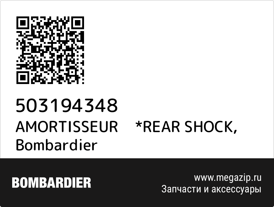 

AMORTISSEUR *REAR SHOCK Bombardier 503194348