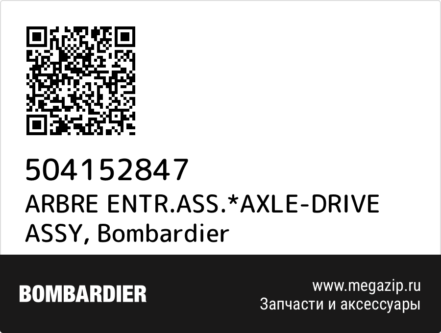 

ARBRE ENTR.ASS.*AXLE-DRIVE ASSY Bombardier 504152847