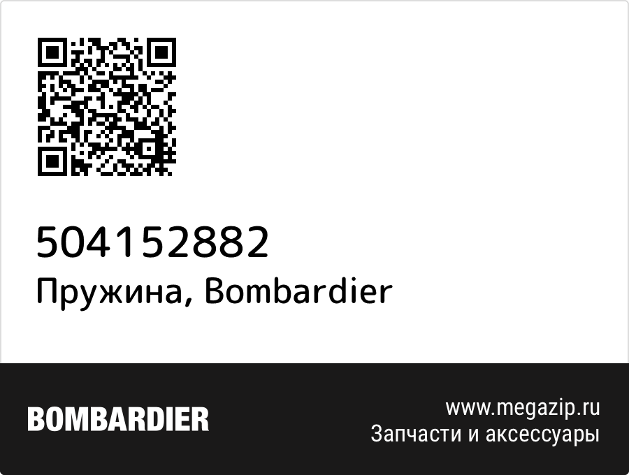 

Пружина Bombardier 504152882