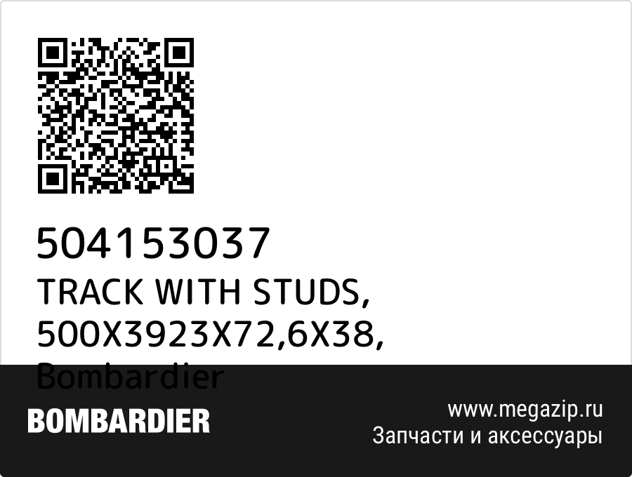 

TRACK WITH STUDS, 500X3923X72,6X38 Bombardier 504153037