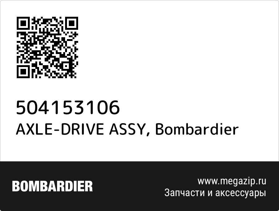 

AXLE-DRIVE ASSY Bombardier 504153106