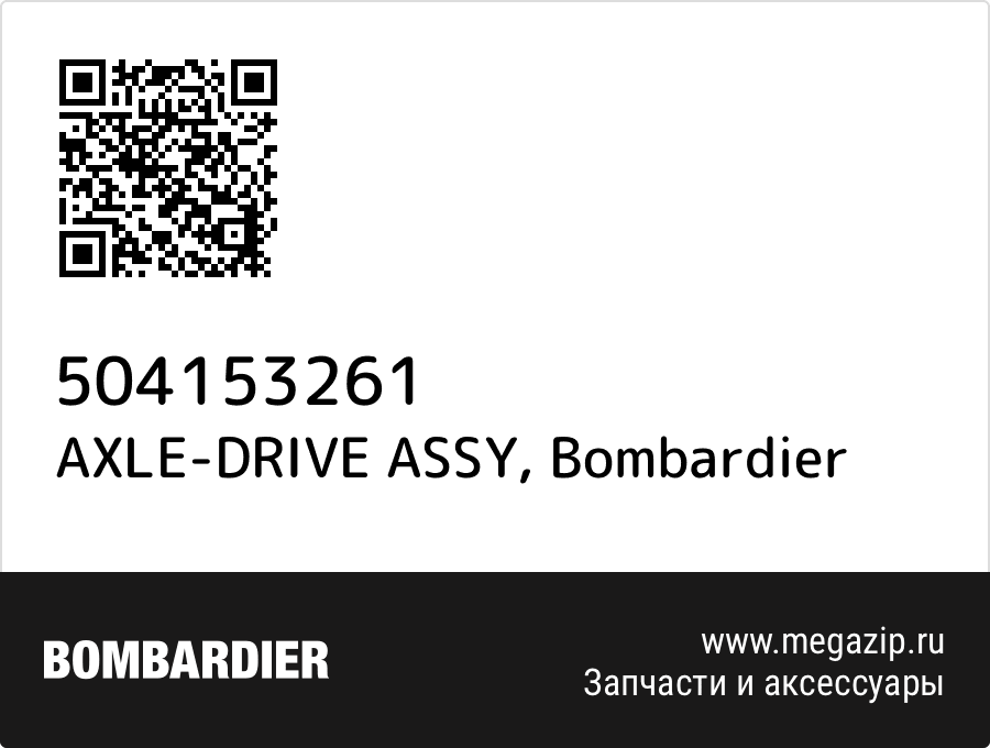 

AXLE-DRIVE ASSY Bombardier 504153261