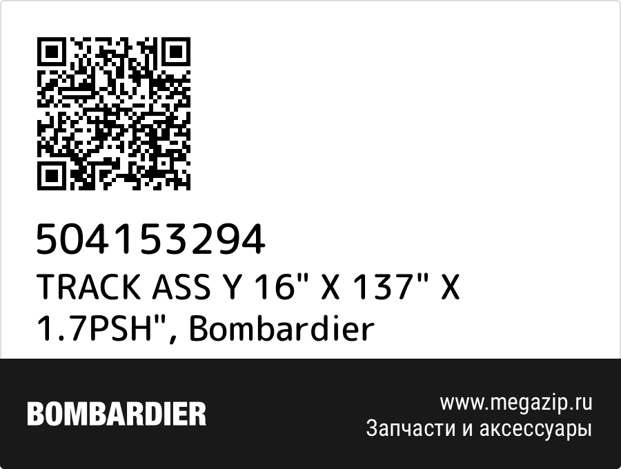 

TRACK ASS Y 16" X 137" X 1.7PSH" Bombardier 504153294