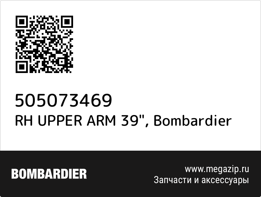 

RH UPPER ARM 39" Bombardier 505073469