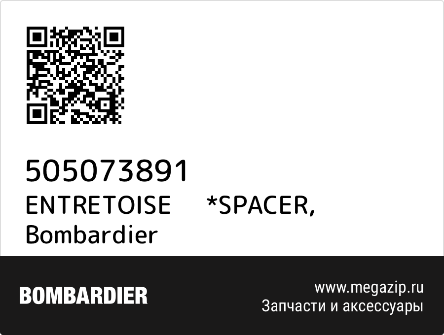 

ENTRETOISE *SPACER Bombardier 505073891