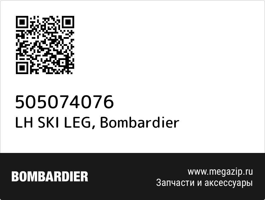 

LH SKI LEG Bombardier 505074076